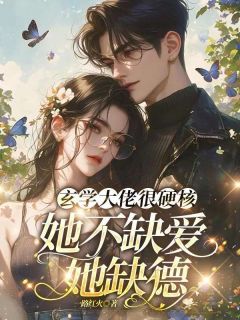 玄学大佬很硬核，她不缺爱她缺德小说(完结版)-江蔓傅璟瑜在线阅读