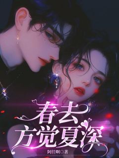 春去方觉夏深谢言川景斯承无广告在线阅读