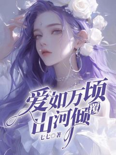 白暖暖齐子轩宋安安全章节阅读-爱如万顷山河倾覆全文分享阅读