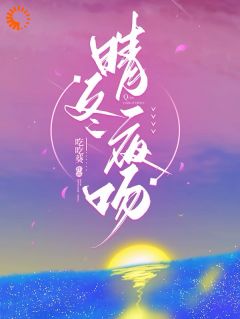 值得熬夜看完的晴冬夜吻小说阅读-二筒文学网