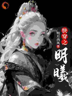 快手明曦娄应离主角的小说全本章节大结局