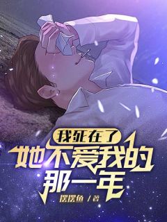 快手热推我死在了她不爱我的那一年小说主角许柠方瑾在线阅读-二筒文学网