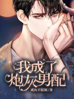 【我成了炮灰男配】小说在线阅读-我成了炮灰男配免费版目录阅读全文