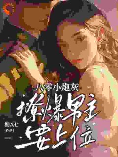 无广告小说八零小炮灰，撩爆男主要上位-许周舟顾北征在线阅读