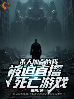 优质新书杀人加点的我，被迫直播死亡游戏最新章节小说全文阅读