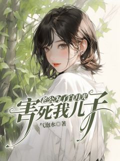 老公为了白月光，害死我儿子by气泡水小说完结版在线阅读