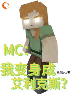 MC：我变身成艾利克斯？杨景天艾利克斯大结局在线阅读