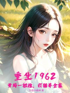 重生1962：开局一把枪，打猎养全家（全本）陈强北秦淑华完整章节列表免费阅读