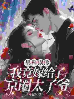 男科误诊，我竟嫁给了京圈太子爷最新章节 戚栩林宥谦全文阅读