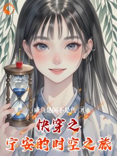 快穿之宁安的时空之旅(咸鱼是闲不是鱼)最佳创作小说全文在线阅读