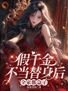 爆款小说假千金不当替身后，全家都急了-主角顾七莘秦执在线阅读