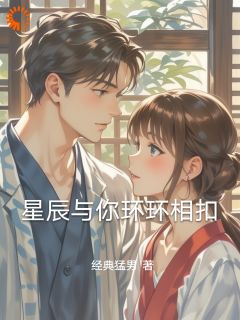 星辰与你环环相扣[抖音]小说-慕辰萧潇无删减阅读
