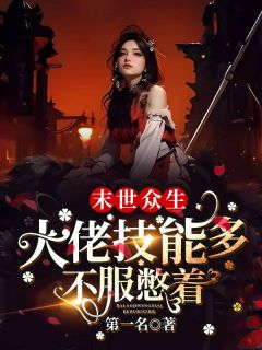 陆归雪董商景完整版末世众生：大佬技能多，不服憋着！全文最新阅读-二筒文学网