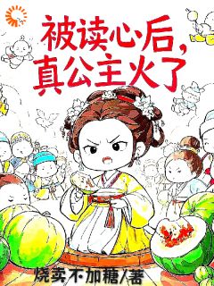 被读心后，真公主火了(新书)大结局在线阅读