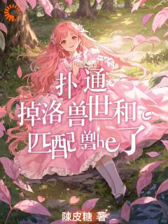 最新小说扑通！掉落兽世和匹配兽们he了主角凌烟白珩全文在线阅读-二筒文学网