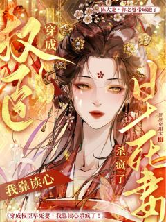 穿成权臣早死妻，我靠读心杀疯了小说-沈望舒陈廷全篇阅读