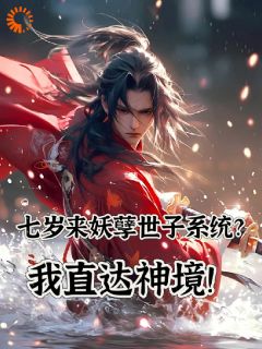主角李岩李徒小说完整版最新章节-七岁来妖孽世子系统？我直达神境免费阅读全文