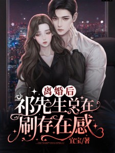 百度贴吧小说离婚后：祁先生总在刷存在感，主角沈念安祁佑寒全文免费