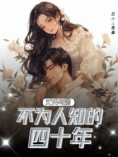 完整版丈夫与她不为人知的四十年阮娜戴久光小说免费在线阅读