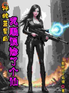 【新书】拯救蓝星后，我顺便修了个仙主角朱敏王福辉全文全章节小说阅读