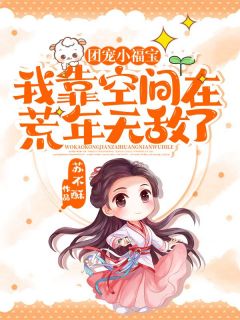 主角是池棠孟宸的小说团宠小福宝：我靠空间在荒年无敌了最完整版热门连载