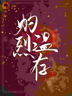 主角成骁启昭小说，灼烈温存免费阅读全文