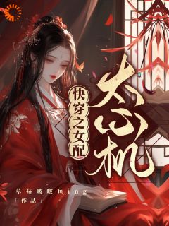 火爆快穿之女配太心机小说，主角是洛翩翩谢祁之在线阅读全文无删减