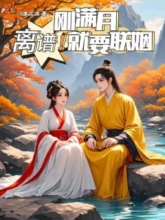 书荒必备离谱！刚满月就要联姻全文章节阅读