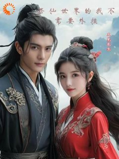 【抖音热推】韩丁李峰全文在线阅读-修仙世界的我不需要外挂全章节目录