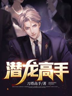 无弹窗小说潜龙高手 作者刀塔高手