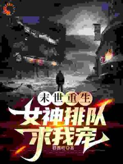 末世重生，女神排队求我宠！陆子轩陆雪末世重生，女神排队求我宠！全文免费阅读【完整章节】