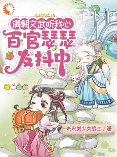 满朝文武听我心，百官瑟瑟发抖中林语语霍承封by未来美少女战士免费看
