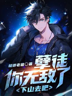 爆款小说孽徒，你无敌了，下山去吧！主角楚风林清容全文在线完本阅读