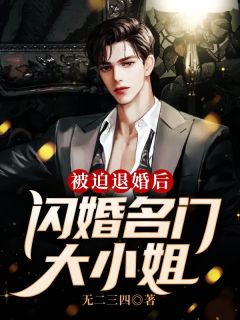 被迫退婚后，闪婚名门大小姐【全章节】江天麒林小雪完结版免费阅读