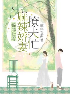 主角是张雅楠靳成远的小说叫什么锦绣七零：麻辣娇妻撩夫忙免费全文阅读