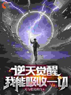 逆天觉醒：我能吸收一切在线全文阅读-主人公李青陈升小说