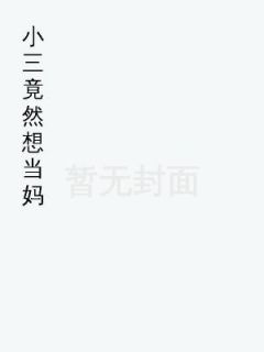 白月光竟然想当妈by苏丽顾渊在线阅读