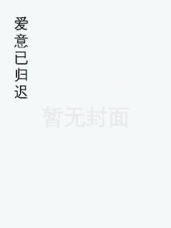 爱意已归迟小说最新章节-主角姜听意路季时全文免费阅读