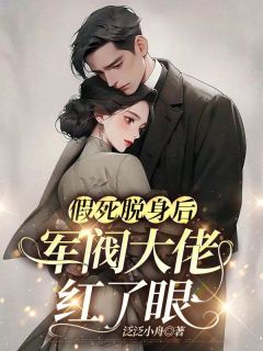 假死脱身后，军阀大佬红了眼姜止楚伯承免费全章节目录阅读