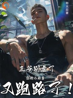 好看的三爷轻点虐，您的小娇妻又跑路了小说，主角夏栀封寒最新章节阅读