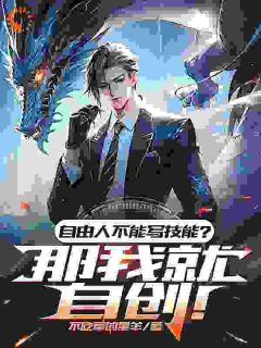 自由人不能学技能？那我就自创！苏晨柳夏烟免费阅读-自由人不能学技能？那我就自创！不吃草的黑羊小说