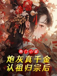 火爆炮灰真千金认祖归宗后小说，主角是宁儿姜珠在线阅读全文无删减-二筒文学网