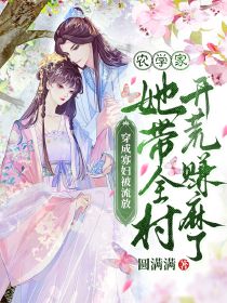 爆款热文褚容姝谢文风谢翎在线阅读-穿成寡妇被流放？农学家她带全村开荒赚麻了全章节列表