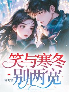 笑与寒冬别两宽卢欣悦宋学平免费阅读-笑与寒冬别两宽岱飞小说
