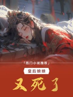 皇后娘娘又死了小说在线阅读，主角林清雪萧楚河精彩段落最新篇