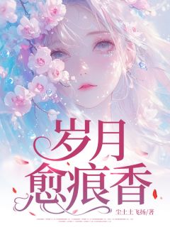 安悦骆谨言是哪部小说的主角 岁月愈痕香全文无弹窗