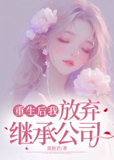 佚名最新小说重生后我放弃继承公司顾笙顾箬在线试读