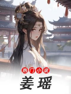 （全本）姜瑶主角姜瑶赵无邪全文目录畅读-二筒文学网