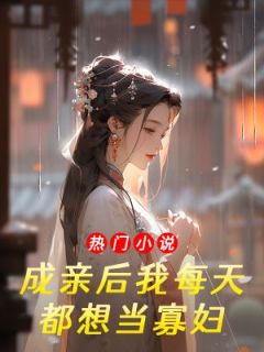 爆款小说成亲后我每天都想当寡妇在线阅读-孔令昭常佑安免费阅读