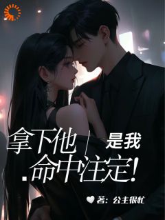 火爆拿下他是我命中注定！小说，主角是秦卿靳延风在线阅读全文无删减